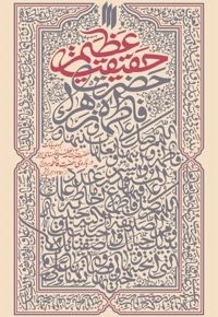 حقیقت عظیم